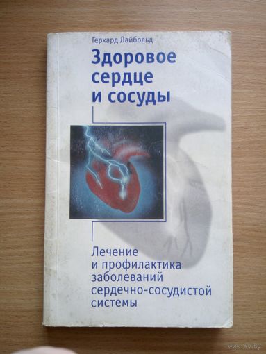 Здоровое сердце и сосуды.