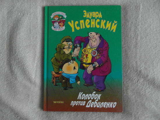 Эдуард Успенский. Колобок против Дебиленко. Большой формат. 1996 г.
