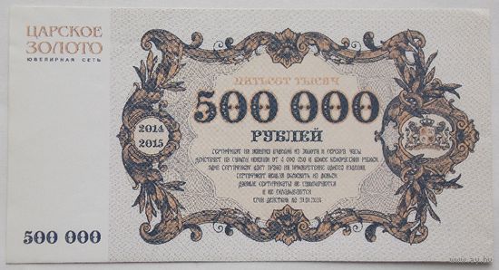 РБ Скидочный купон Царское золото  500000 рублей