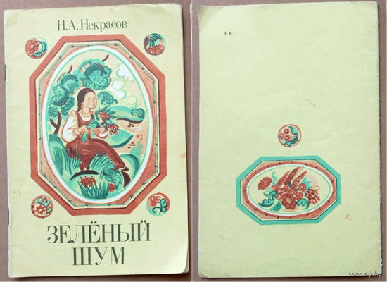 Зелёный шум. Николай Некрасов. Юнацтва 1984г. Художник Елена Лось Алена (1933-2013). (Однажды, в студёную зимнюю пору; Дедушка Мазай и зайцы)