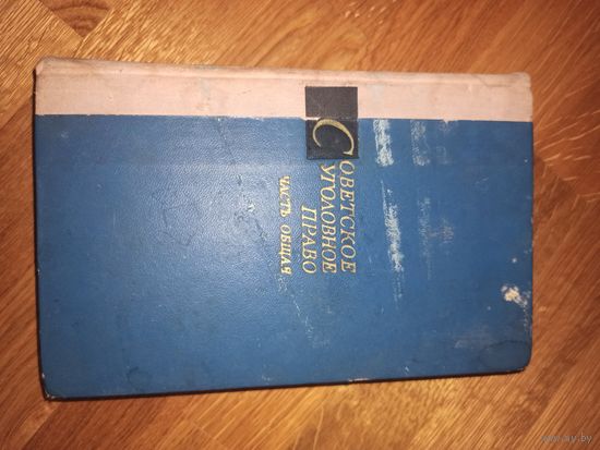 СОВЕТСКОЕ УГОЛОВНОЕ ПРАВО. Часть общая 1972 г.