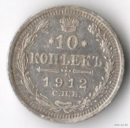 10 копеек 1912 ЭБ  более 30 лотов с рубля