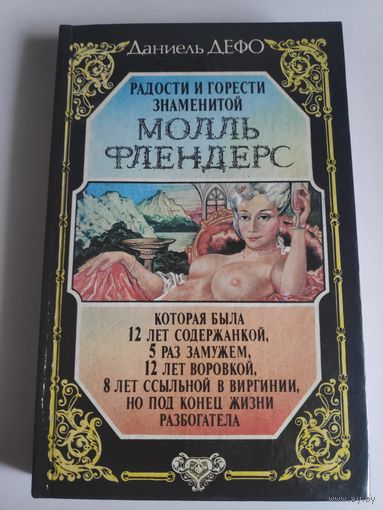 Даниель Дефо. Радости и горести знаменитой Молль Флендерс.