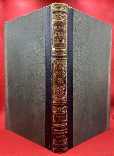Энциклопедический словарь. Брокгаузъ и Ефронъ. Царская Россия. 1898 год. Том 25