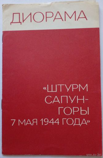 Диорама ,,Штурм Сапун-горы 7 мая 1944 года"