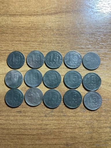 Монеты 15 копеек СССР до реформы
