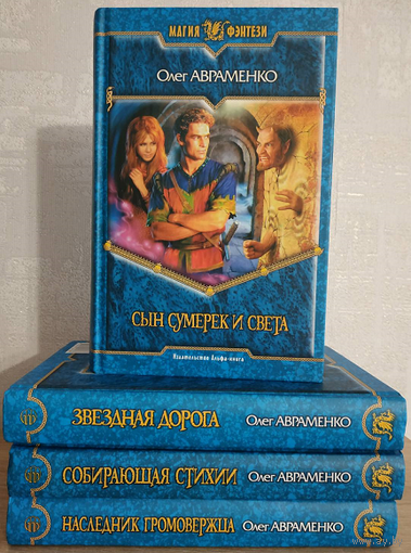 Олег Авраменко, цикл "Источник мироздания" (серия "Магия фэнтези", комплект, 2005-2006)