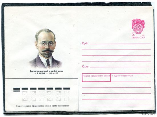 СССР 1990. ХМК. Конверт. А.В. Шотман, государственный и политический деятель