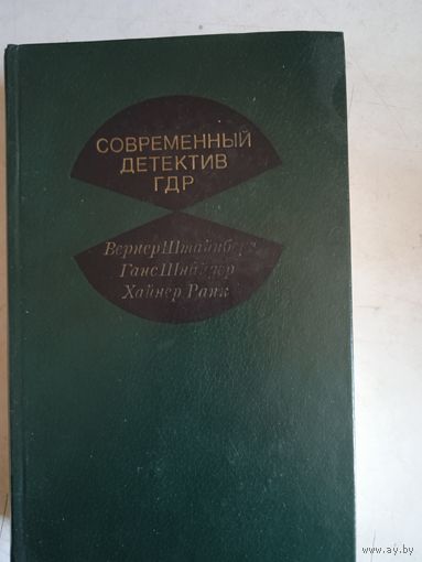 Современный детектив гдр