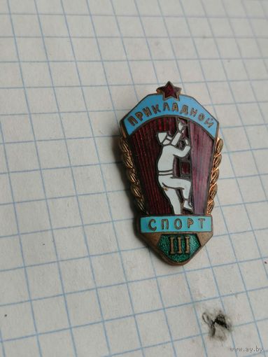 Пожарная охрана. МВД СССР Пожарно прикладной спорт 3 разряд