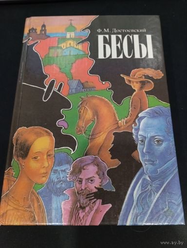 Книга ''Бесы'' Ф.М. Достоевский, Славянка, 1994
