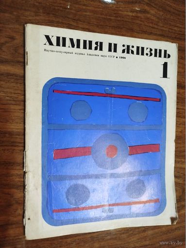 Журнал "Химия и жизнь"_1968 (вып. 1-5)