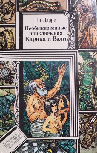 Необыкновенные приключения Карика и Вали. Ян Ларри. Библиотека приключений и фантастики