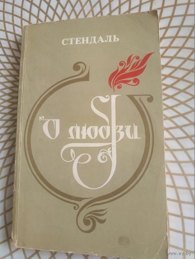 Стендаль  "О любви". 1979 год.