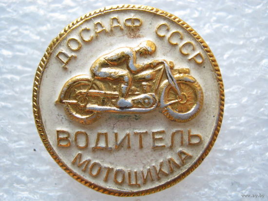 ДАСААФ СССР, водитель мотоцикла.