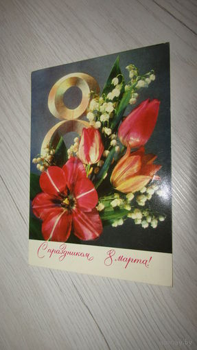 Открытка 8 марта