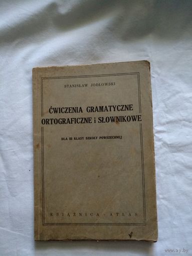 Cwiczenia gramatyczne ortograficzne i slownikowe. Lwow - Warszawa. 1934 год. На польском языке.