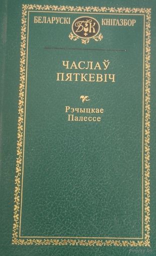 Беларускі кнігазбор. Чэслаў Пяткевіч. С рубля без МЦ