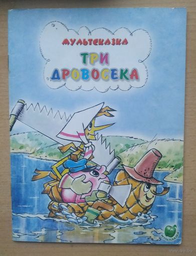 Мультсказка Три дровосека