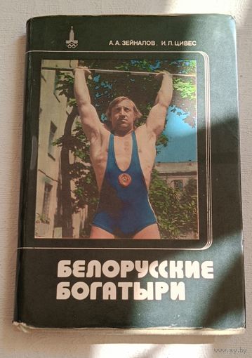 Белорусские богатыри. Зейналов А. А., Цивес И. Л./1979