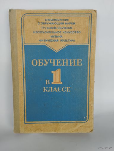 "Обучение в 1 классе", пособие для учителя, 1986г