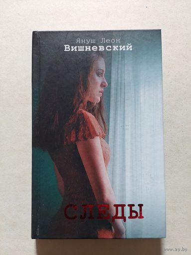 Вишневский Януш Леон. Следы. - V