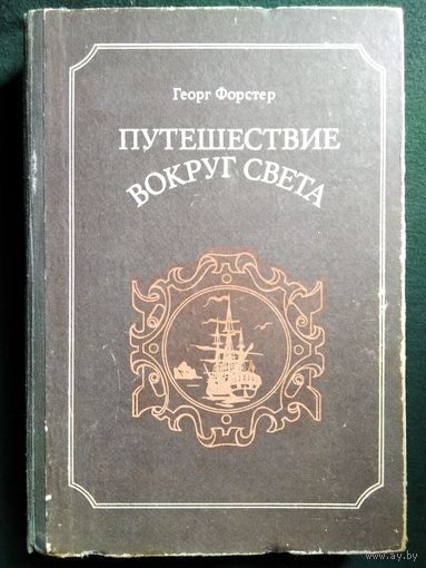 Георг Форстер Путешествие вокруг света