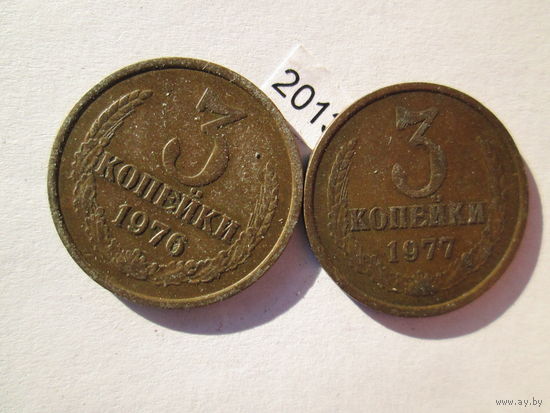 3 копейки 1976 и 1977 лет