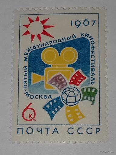 СССР 1967 Пятый международный кинофестиваль в Москве полная серия 1 чистая марка