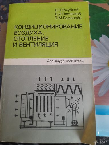 Кондиционирование воздуха, отопление и вентиляция Б.Н.Голубков, Б.И.Пяточков, Т.М.Романова