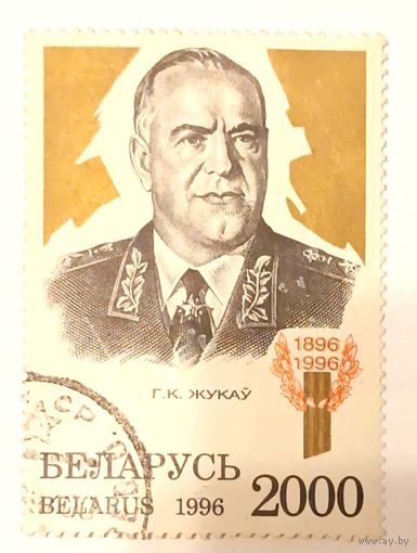 Беларусь, Георгий Жуков