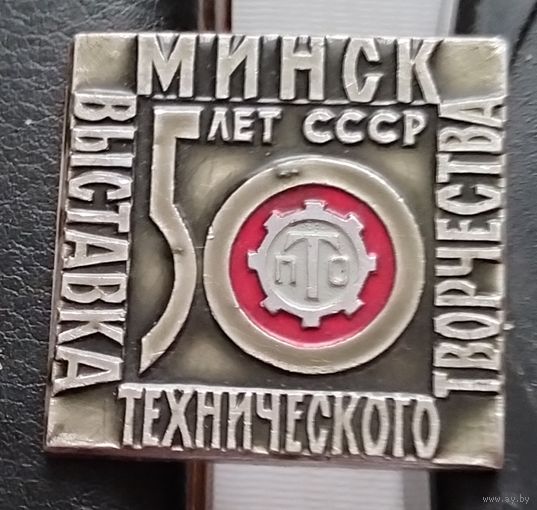 Минск. Выставка технического творчества. А-64