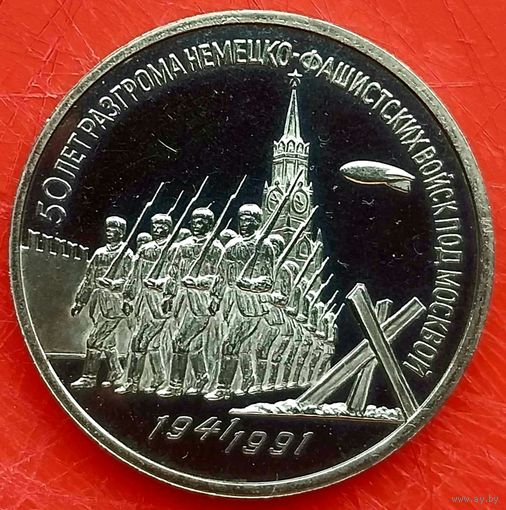 50 лет Разгрома немцев под Москвой * 3 рубля * 1991 год * СССР * ПРУФ * Полировка