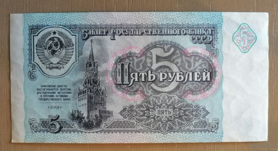 СССР 5 рублей 1991 год, 228.1	P:239