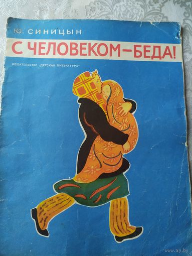 Ю.Синицын"С человеком-беда!"\030