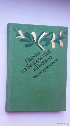 Паром из Белоруссии в Россию: переводы Игоря Шкляревского