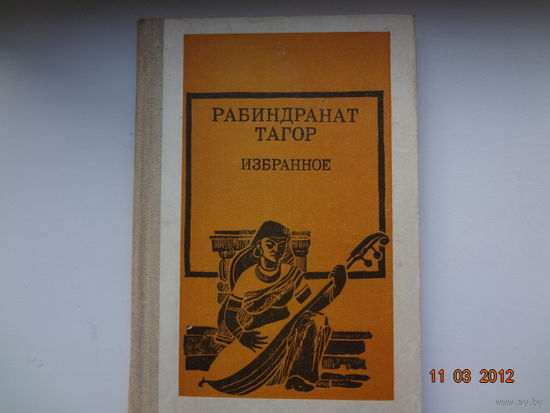 Рабиндранат Тагор  Избранное.