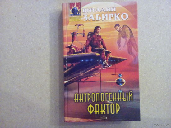 В. Забирко Антропогенный фактор
