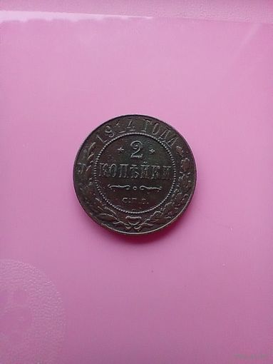 2 копейки 1914 года