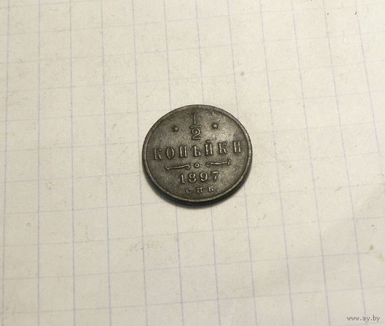1/2 копейки 1897 СПБ