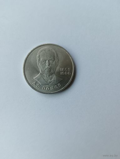 1 рубль. Попов.