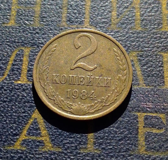 2 копейки 1984 СССР #48