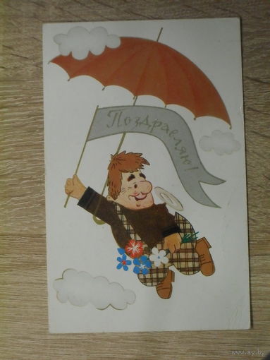ПОДПИСАННАЯ ОТКРЫТКА СССР. "ПОЗДРАВЛЯЮ" ХУД. Л. ПУТИНА. 1977 ГОД.