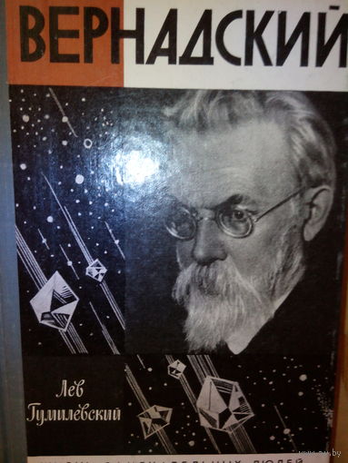 ЖЗЛ. "Вернадский" Л. Гумилевский