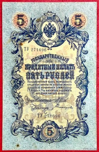 5 рублей Шипов Богатырёв * серия ТУ * период Временного Правительства Царской России * ХF * EF