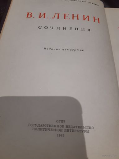 Ленин В.И. Собрание сочинений. 4 издание.
