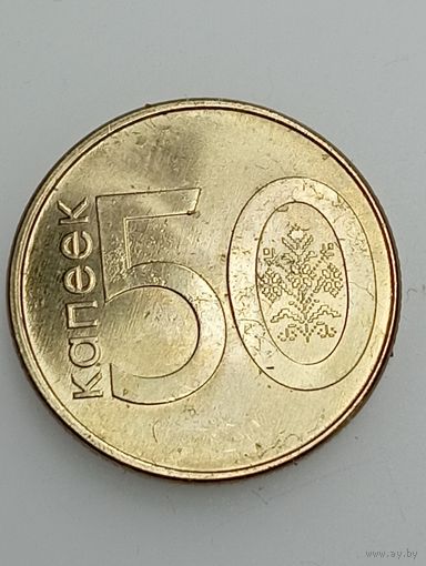 Беларусь 50 копеек 2009 года . Брак .