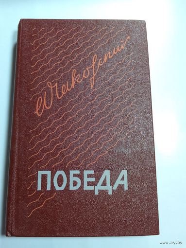 Александр  Чаковский  Победа