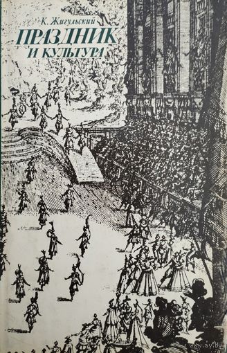 Праздник и Культура