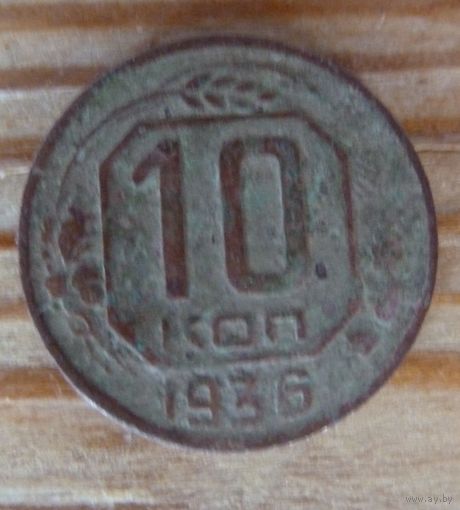 10 копеек 1936